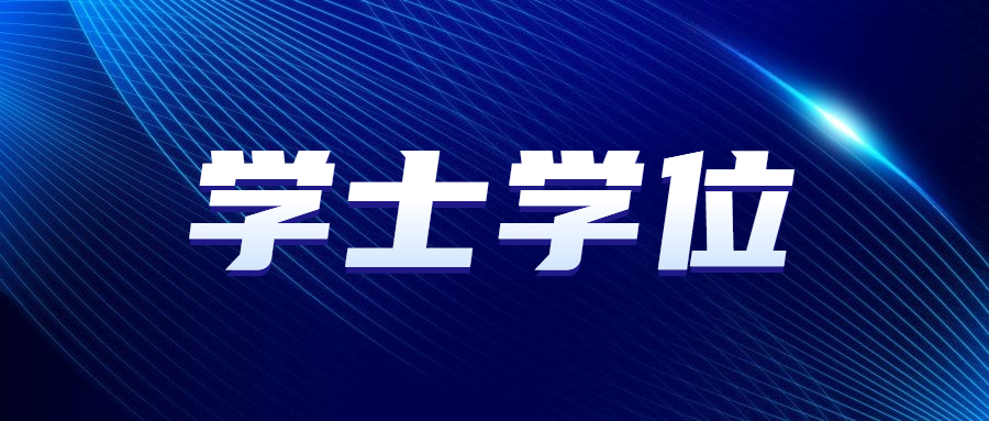 2023年广东成人高考学士学位申请条件
