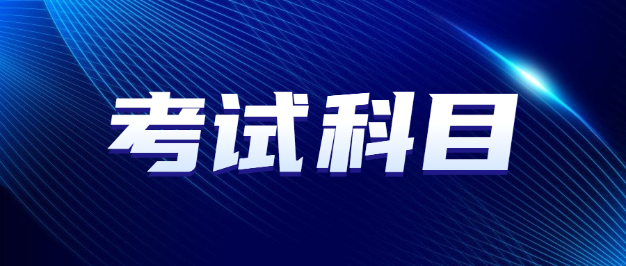 广东成人高考科目顺序安排
