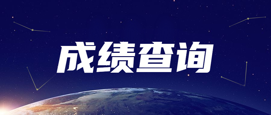广东成人高考成绩查询时间