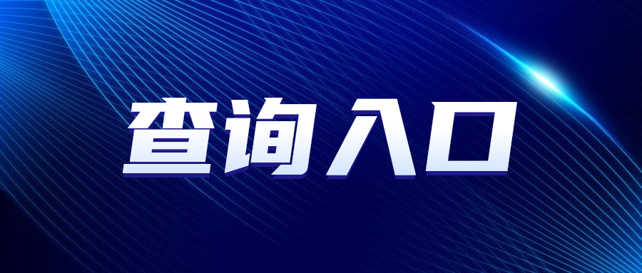 广东成人高考录取查询时间