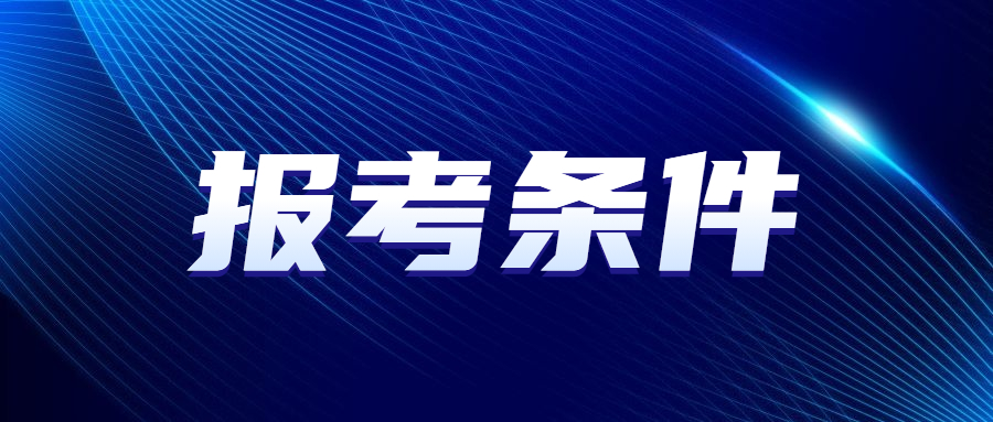 广东成考报名条件与要求