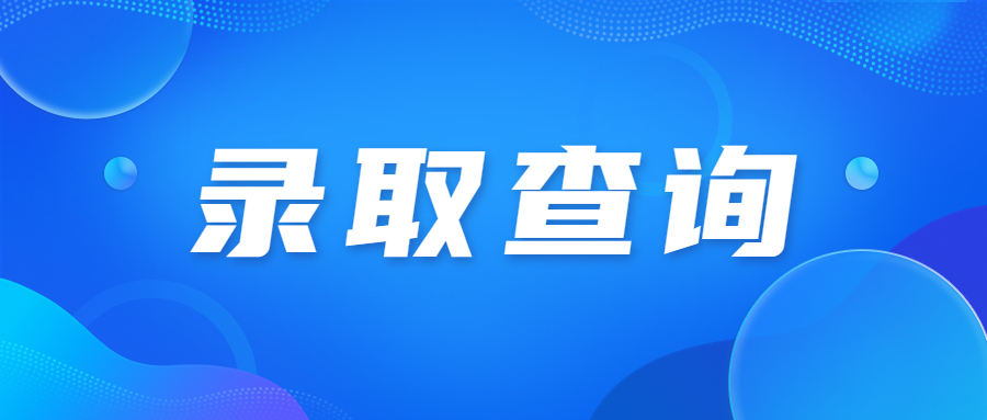 广东成人高考录取之后要做些什么?