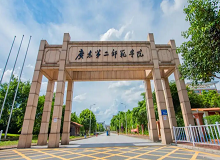 广东第二师范学院成人高考