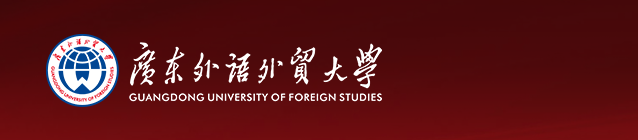广东外语外贸大学