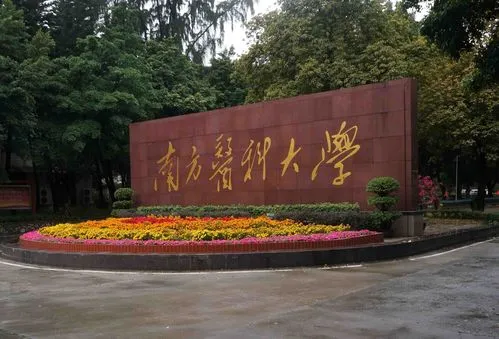南方医科大学成人高考