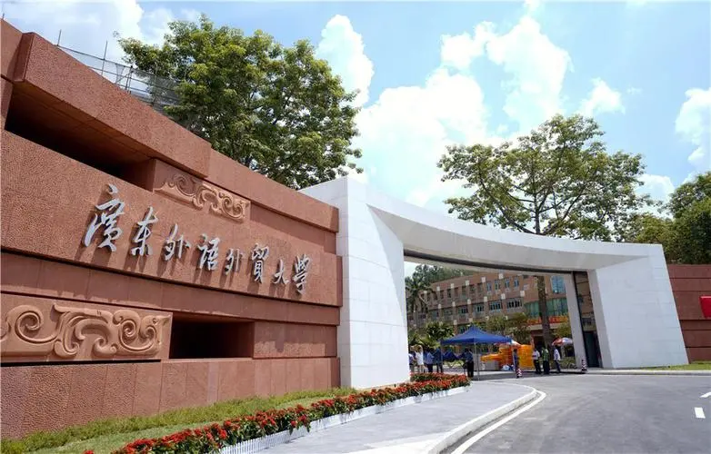 广东外语外贸大学成人高考