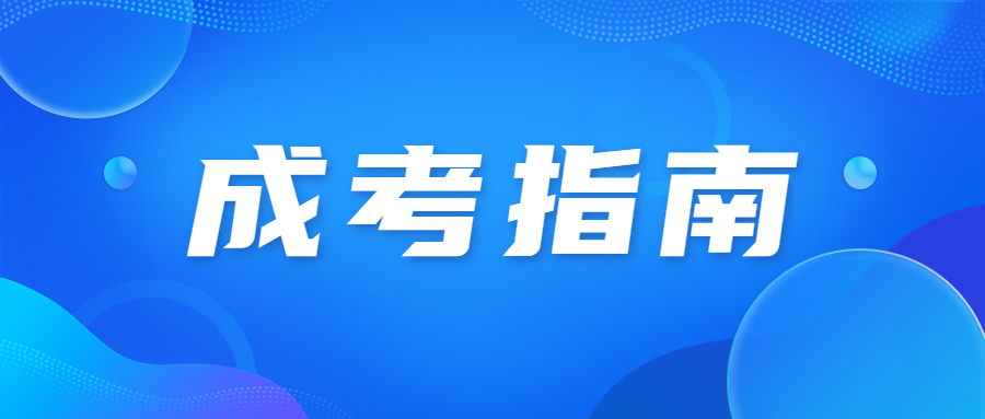 广东成人高考报名流程麻烦吗