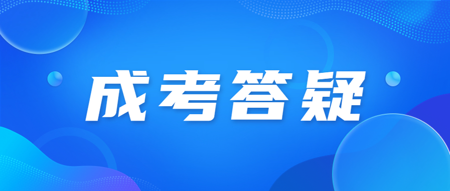 广东省成人高考专科报名材料要准备什么?