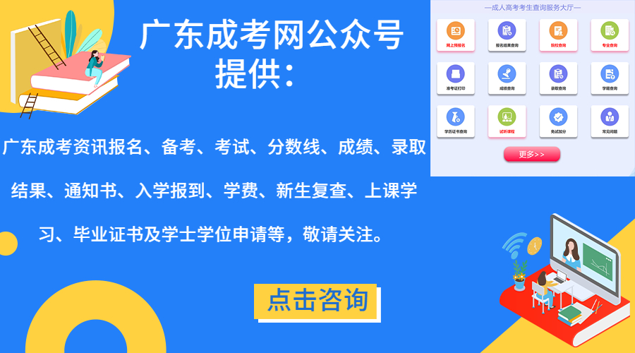 广东成考网微信公众号-广东传爱成考网