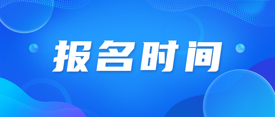 韶关成人高考报名时间