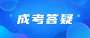 广东省成人高考需要报名资格吗?