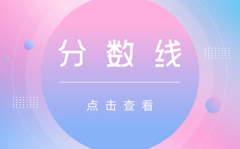 广东省成人高考录取分数线与去年相比如何