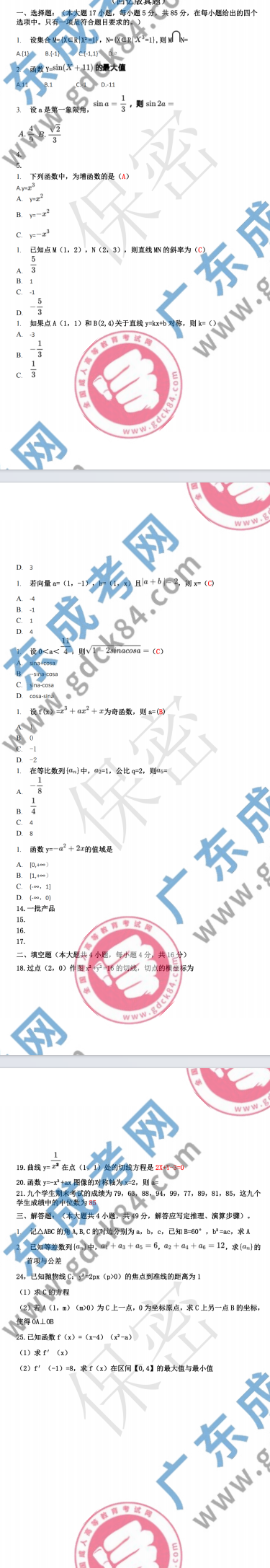 2023年广东成人高考高起专《数学 文》真题及答案解析(考生回忆版）