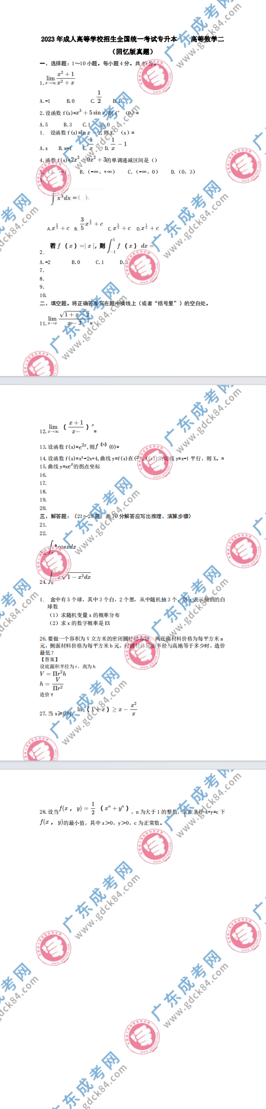 2023年广东成人高考专升本《高等数学二》真题及答案解析(考生回忆版)
