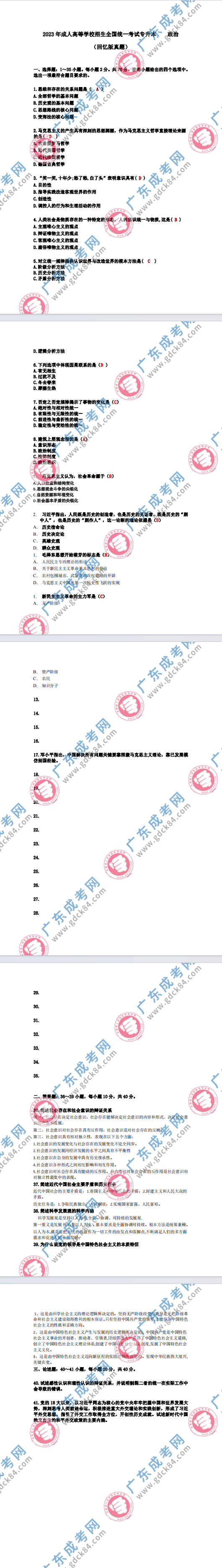 2023年广东成人高考专升本《政治》真题及答案解析(考生回忆版)