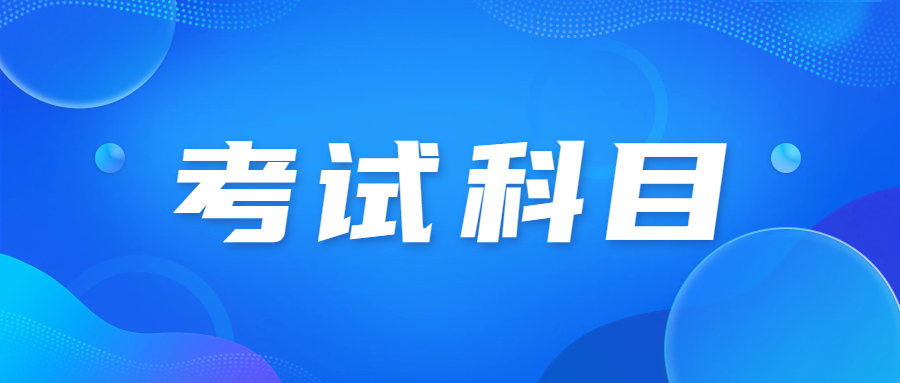 广东成人高考高起专要备考哪些科目?