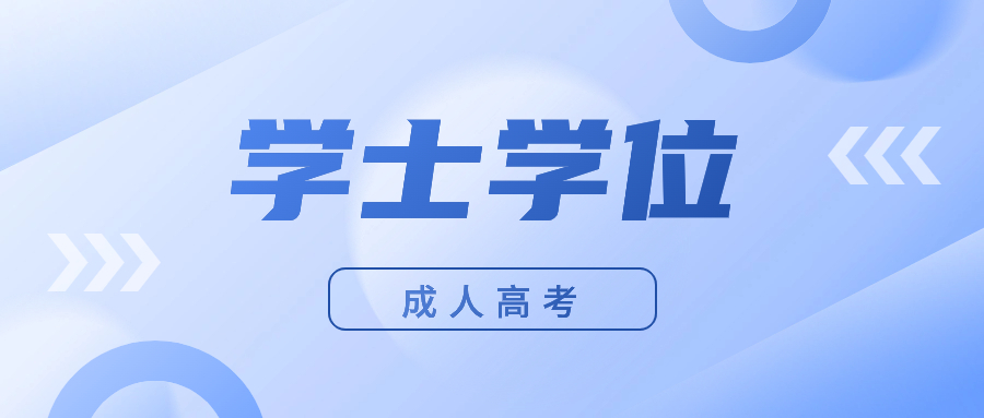 广东成人高考学士学位多久考试?