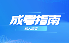 广东成考高起专报名条件