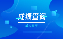 广东成人高考无法查询到成绩的原因有哪些?