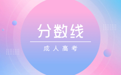 2023广东成人高考录取分数线是如何确定的?