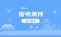 2024广东成考小学毕业可以报名吗?