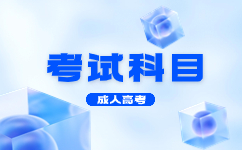 2024年广东成人高考主要有哪些考试科目?
