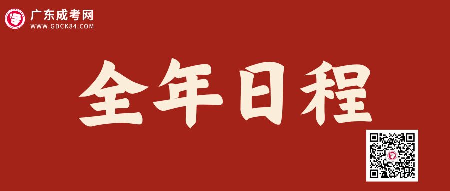 2024年广东成人高考全年重要时间点安排！