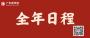 2025年广东成人高考全年重要时间点安排！