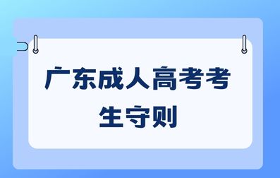 广东成人高考考生守则