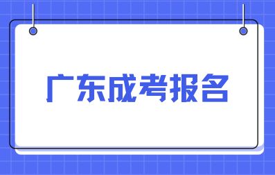 广东成考报名费用多少?