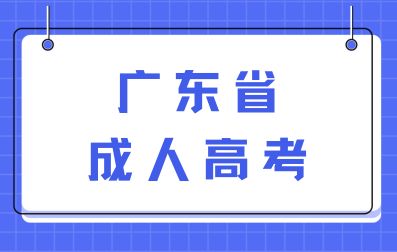 广东省成人高考函授和业余该如何选择？