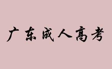 2024年广东成人高考报名有哪些条件?