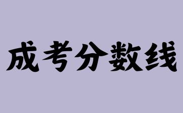 广东成人高考本科分数线每年变化大吗？