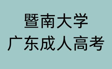 2024年暨南大学成人高考报考须知