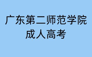 2024年广东第二师范学院成人高考学习形式
