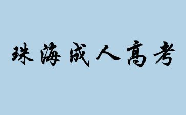 2024年珠海成人高考报名条件