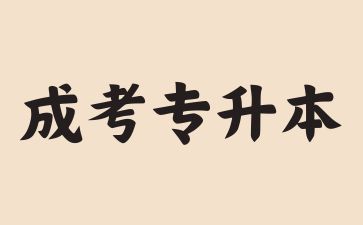 2024年广东成考专升本有护理学专业吗?