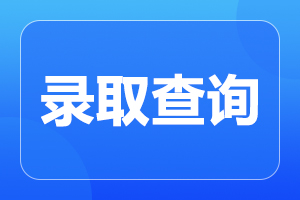 2023年华南师范大学成人高考录取分数线