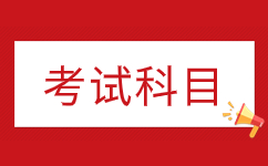 2024年肇庆成人高考高起专考几科？