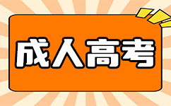 广东成考考试科目