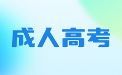 广东成人高考难度解析与备考建议