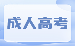 广东成考成绩复核