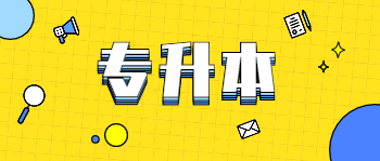 广东成考专升本报考要求