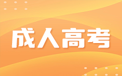 广西成人高考