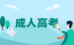 广东成人高考