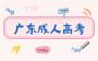 2025年广东成考报名流程