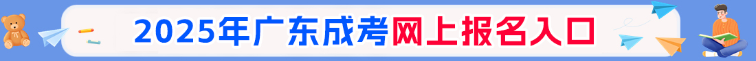 2025年广东成人高考报名入口