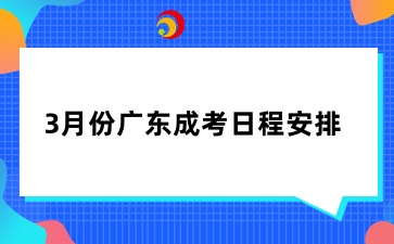 3月份广东成考日程安排