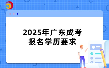2025年广东成考报名学历要求