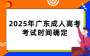2025年广东成人高考考试时间确定